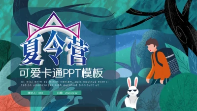 可爱卡通夏令营旅游探险通用PPT模板