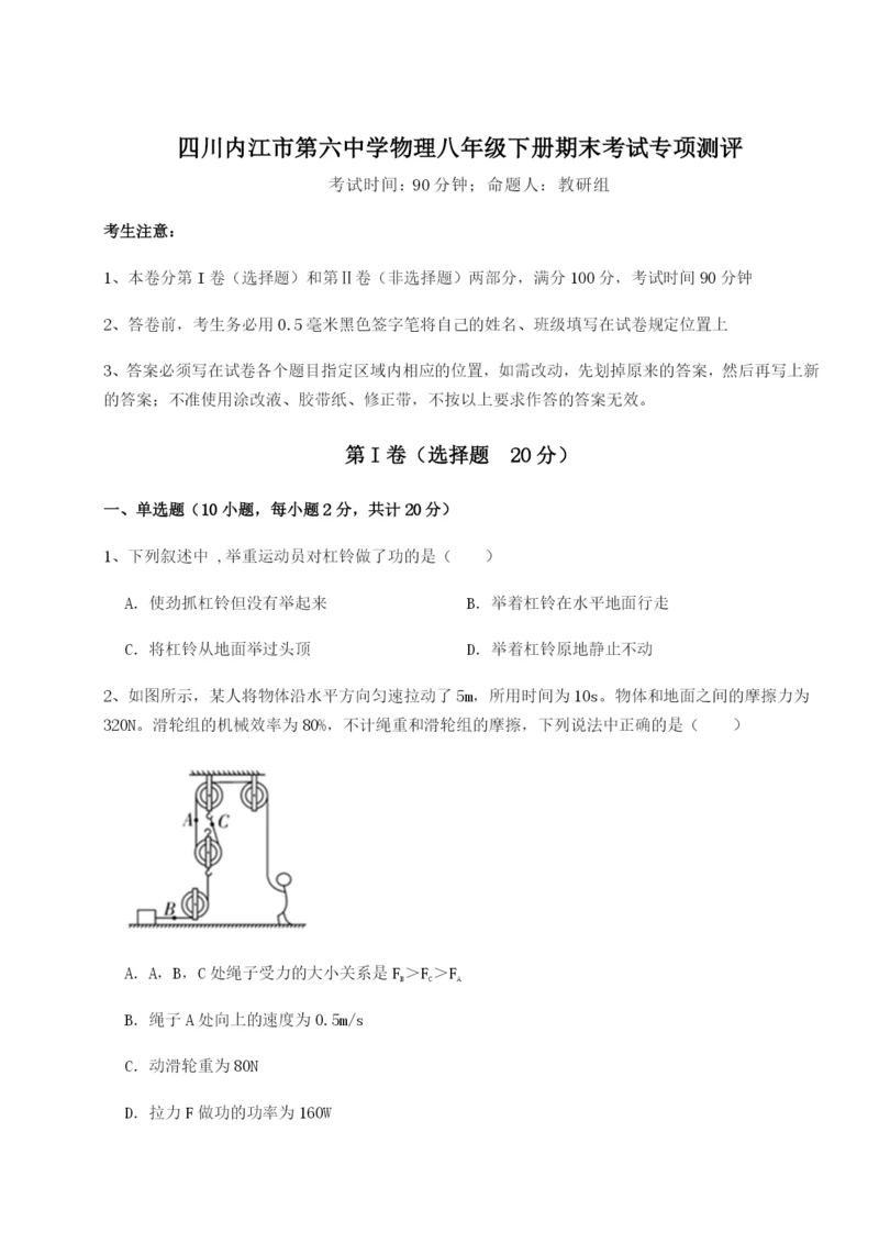 基础强化四川内江市第六中学物理八年级下册期末考试专项测评试卷（含答案详解）.docx