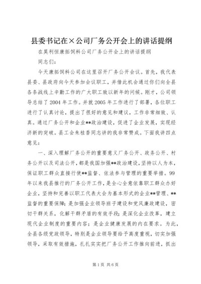 县委书记在×公司厂务公开会上的讲话提纲.docx