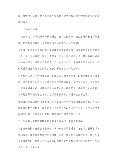 三全育人背景下高职院校体育专业学生核心素养研究.docx