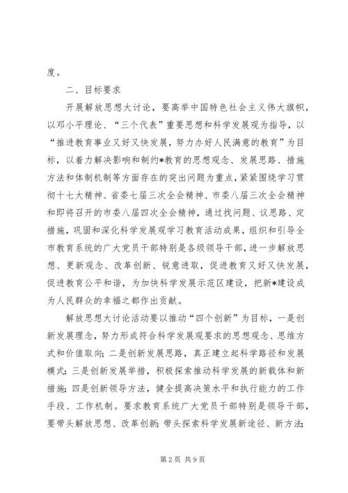 教育局党员干部解放思想大讨论意见.docx