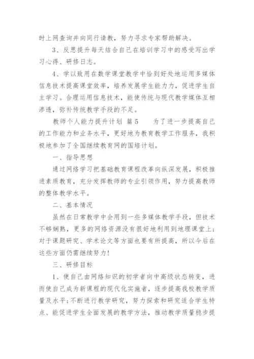 教师个人能力提升计划.docx