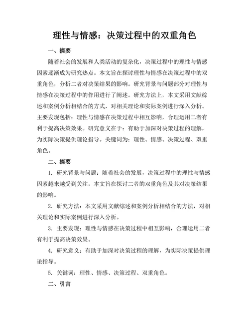 理性与情感：决策过程中的双重角色