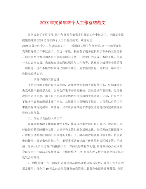 精编之文员年终个人工作总结范文.docx
