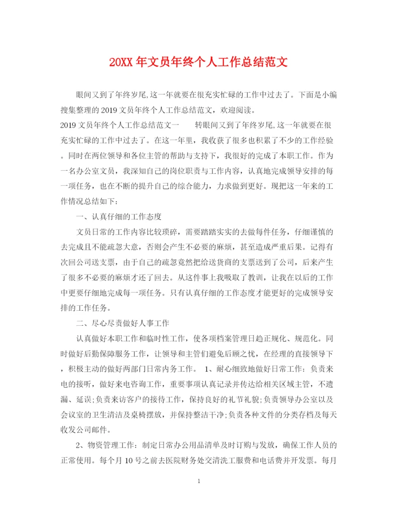 精编之文员年终个人工作总结范文.docx