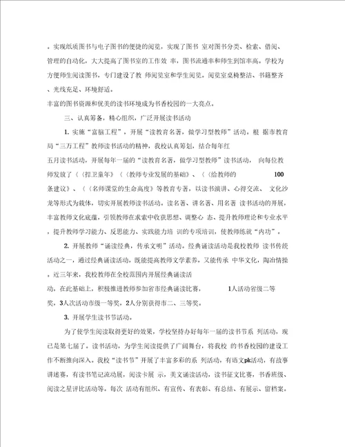 书香校园申报材料3篇
