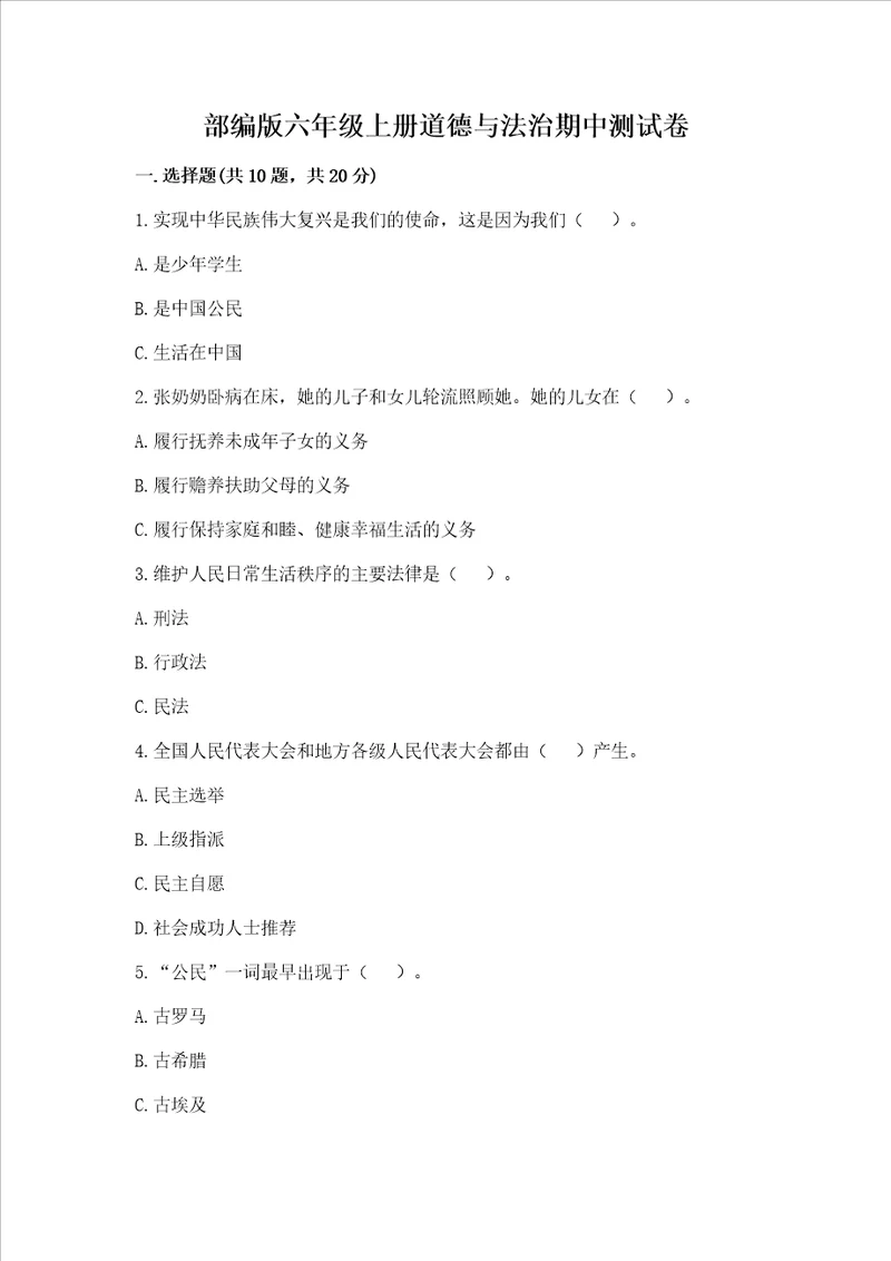 部编版六年级上册道德与法治期中测试卷附答案黄金题型