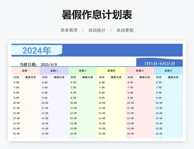 暑假作息计划表