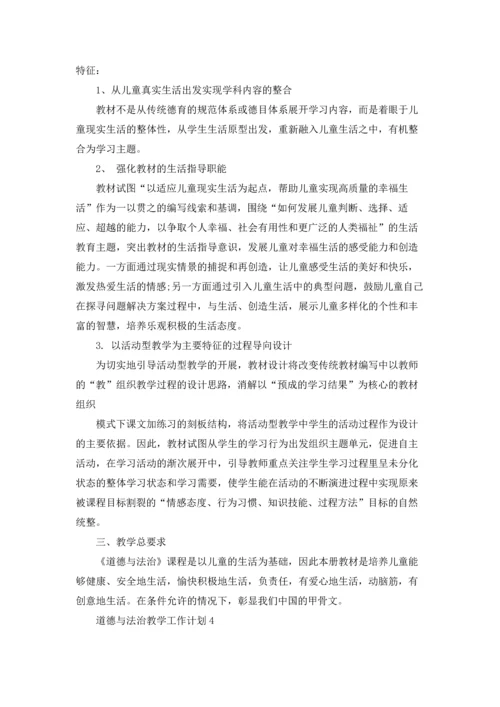 道德与法治教学计划.docx