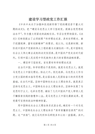 建设学习型政党工作汇报 (6).docx