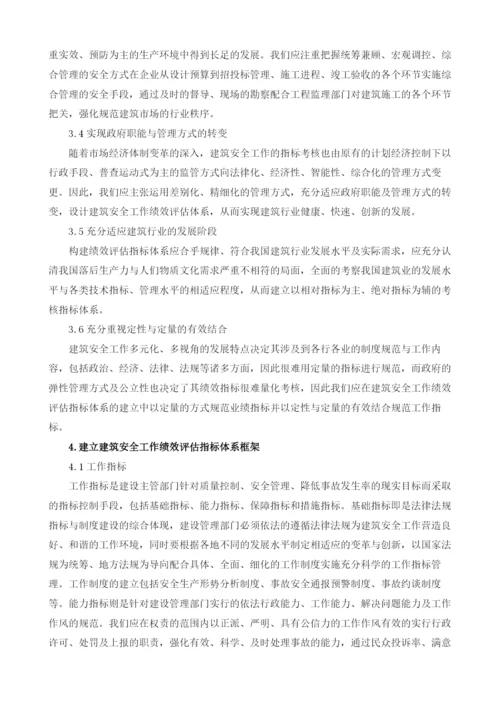 建筑安全工作绩效评估指标体系研究.docx