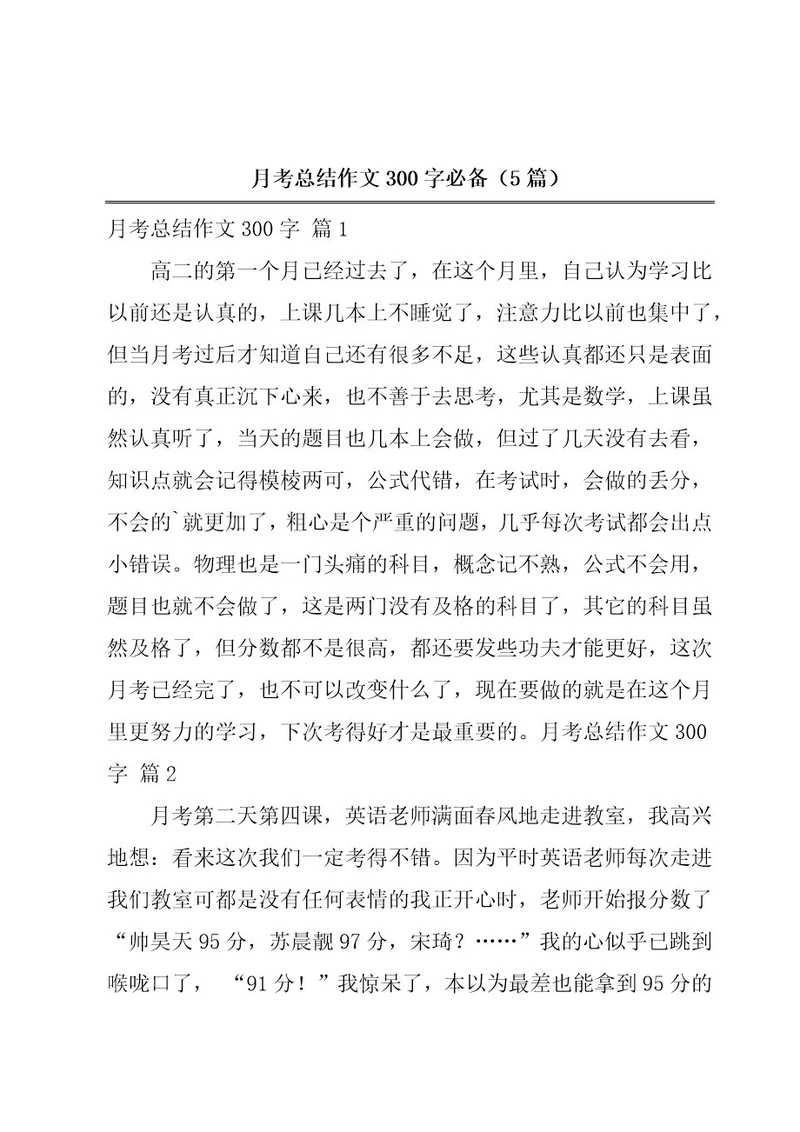 月考总结作文300字必备（5篇）