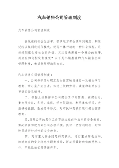 汽车销售公司管理制度.docx