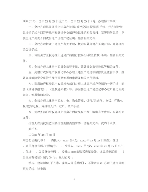 2023年购房公证委托书_房屋买卖委托公证书.docx