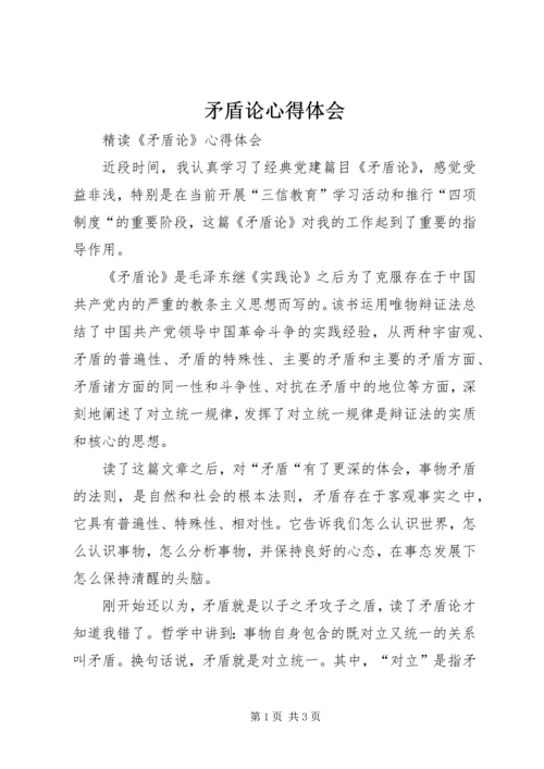 矛盾论心得体会 (5).docx