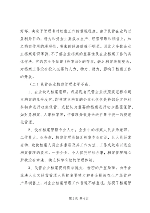 县民企档案工作调研报告.docx