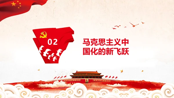 马克思主义中国化新飞跃党课党委党校PPT