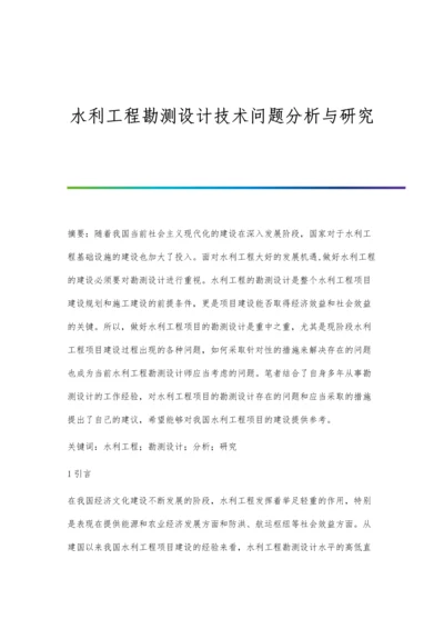 水利工程勘测设计技术问题分析与研究.docx