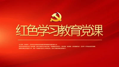 开展红色学习教育党课活动动态PPT模板