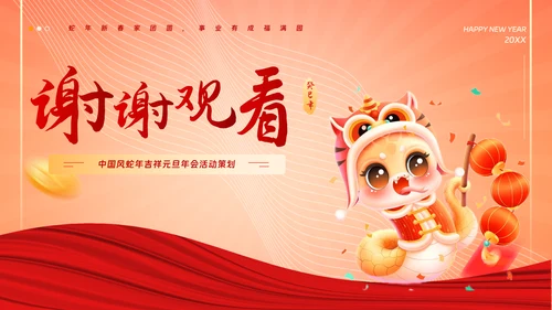 中国风蛇年吉祥元旦年会活动策划