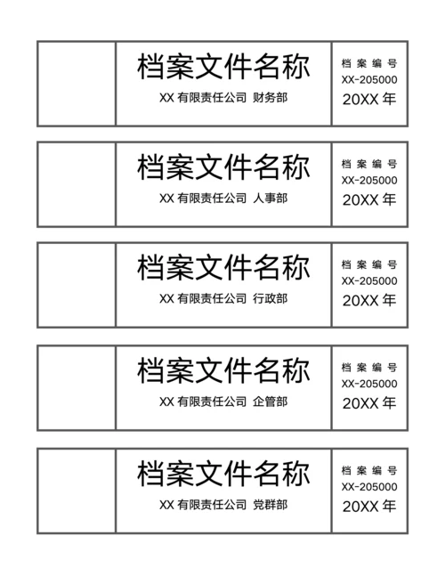 档案文件标签模板