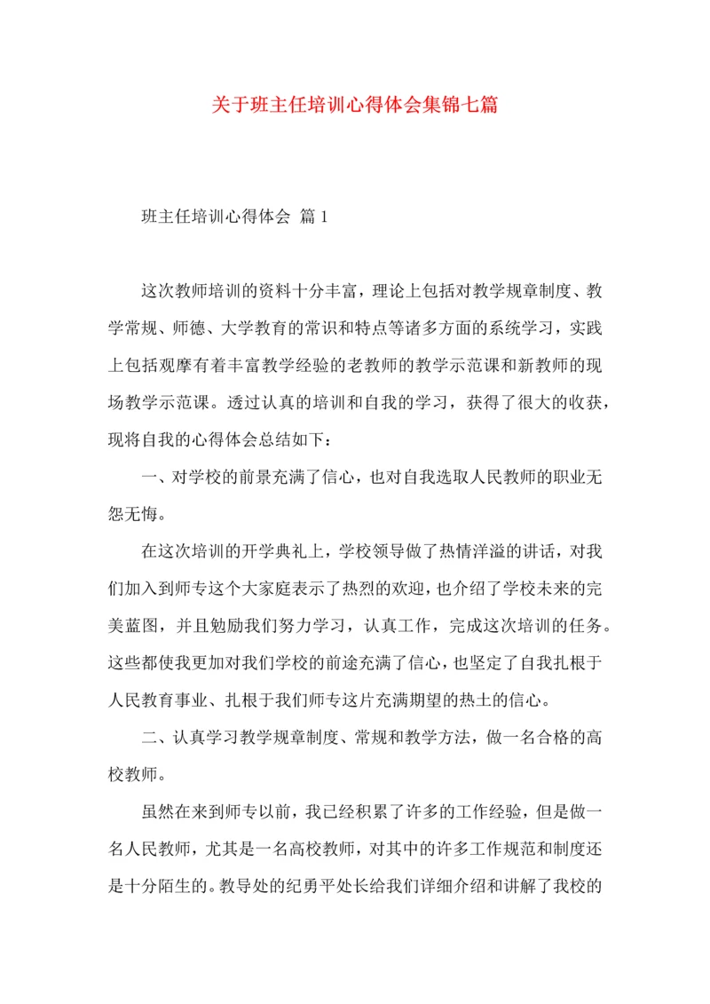 关于班主任培训心得体会集锦七篇.docx