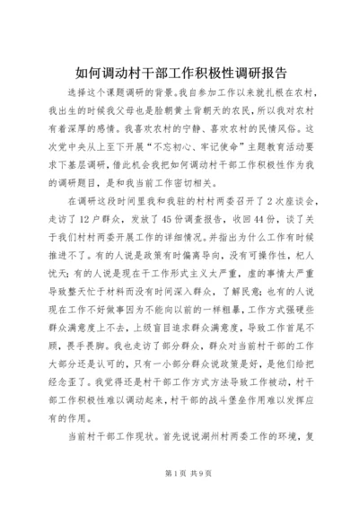 如何调动村干部工作积极性调研报告.docx