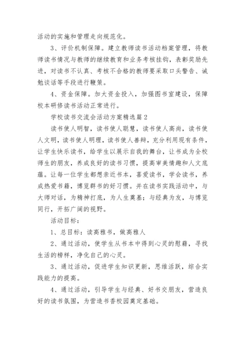 学校读书交流会活动方案（通用11篇）.docx