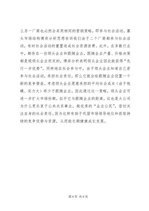 企业社会责任的伦理学思考 (2).docx