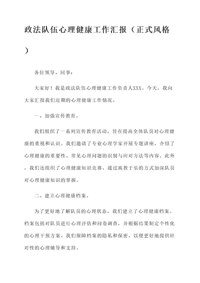 政法队伍心理健康工作汇报