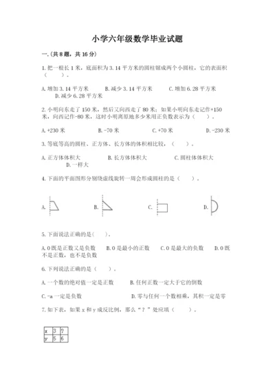 小学六年级数学毕业试题及答案（有一套）.docx