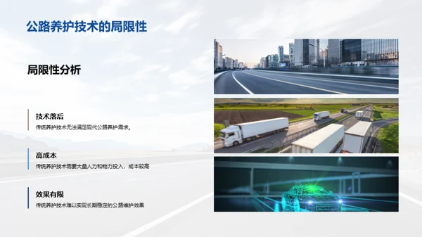 探索智能公路养护