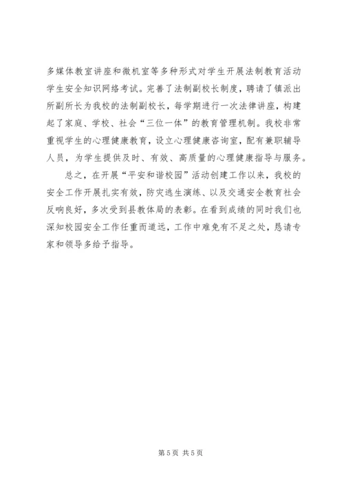 和谐平安校园汇报材料 (4).docx