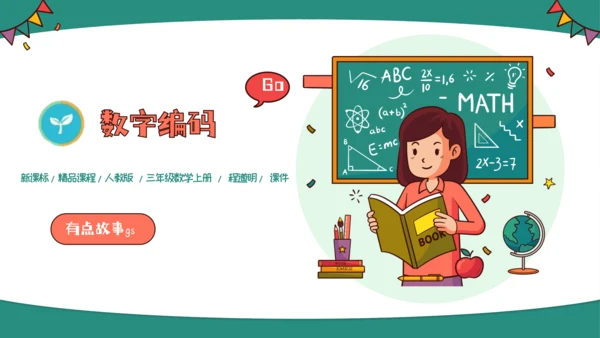 人教版三年级上册数字编码课件(共14张PPT)