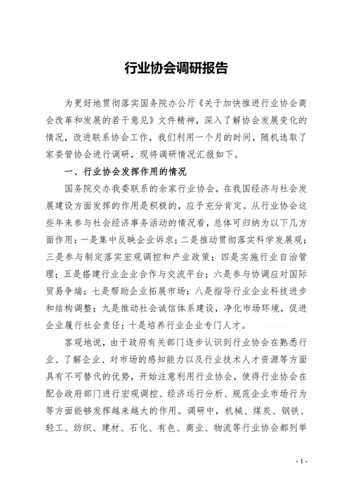 行业协会调研报告