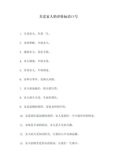关爱家人的评价标语口号