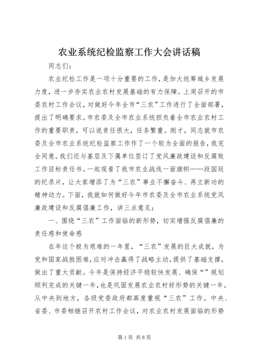 农业系统纪检监察工作大会讲话稿.docx