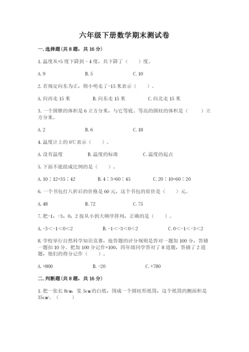 六年级下册数学期末测试卷及参考答案（综合卷）.docx