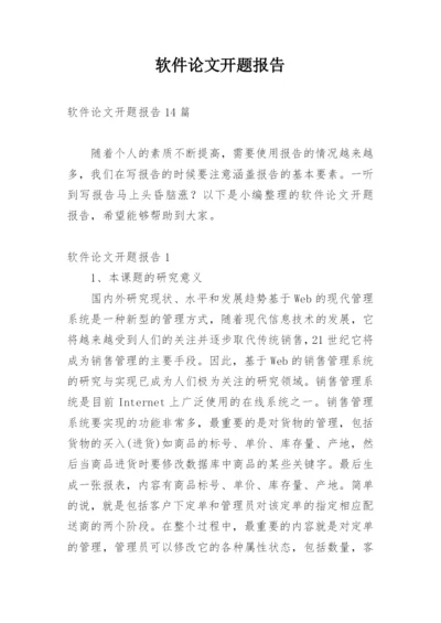 软件论文开题报告.docx