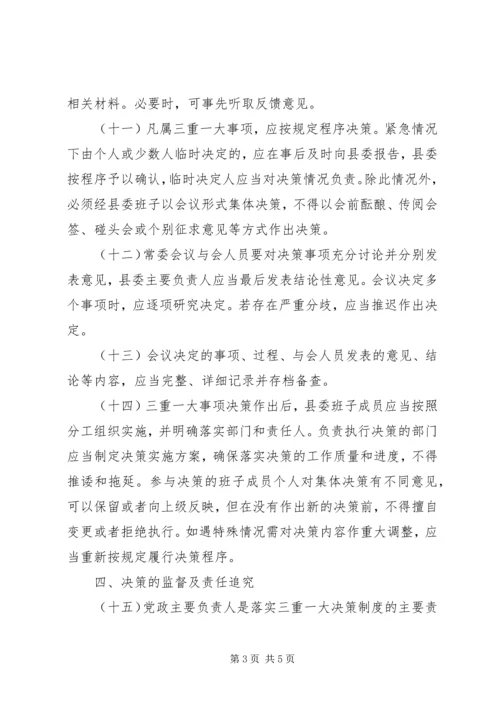 全面贯彻党的“三重一大”决策制度.docx