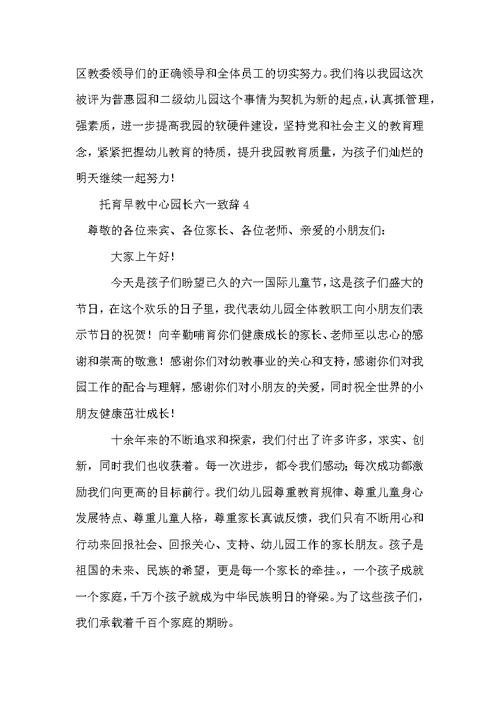 托育早教中心园长六一致辞范文（通用13篇）