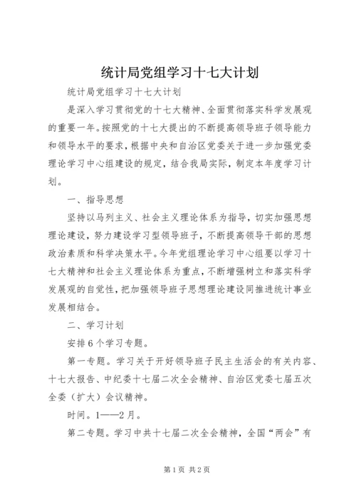 统计局党组学习十七大计划.docx