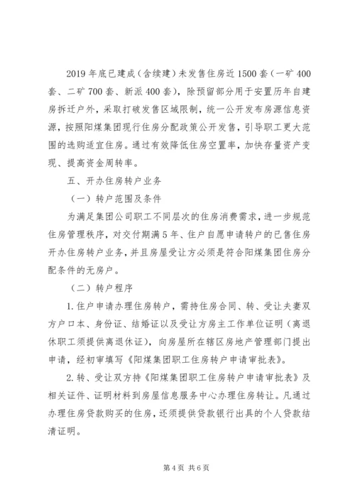 集团职工住房制度改革实施方案 (6).docx