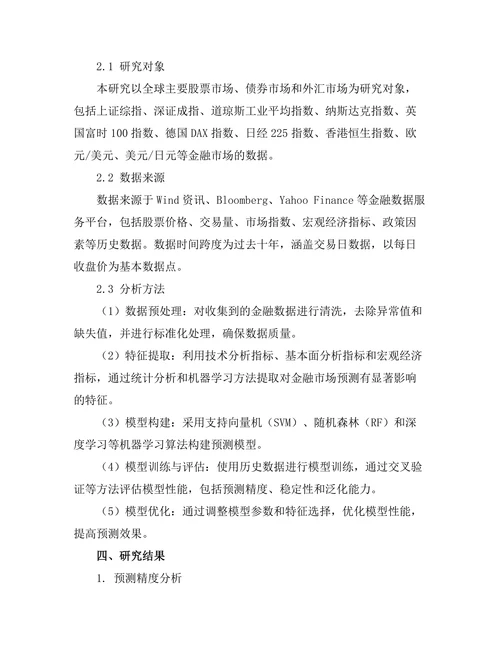 机器学习在金融市场预测中的应用研究