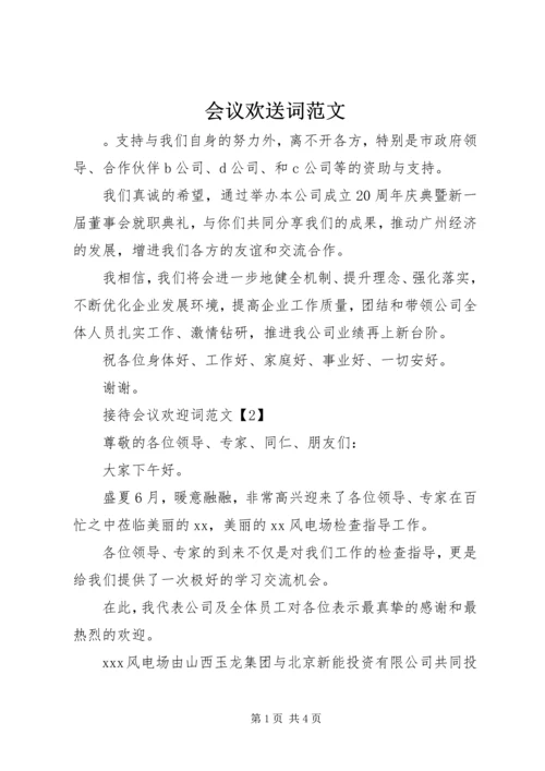 会议欢送词范文.docx
