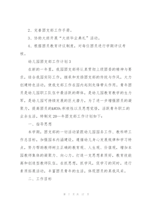 幼儿园团支部工作计划5篇.docx