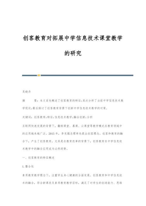创客教育对拓展中学信息技术课堂教学的研究.docx