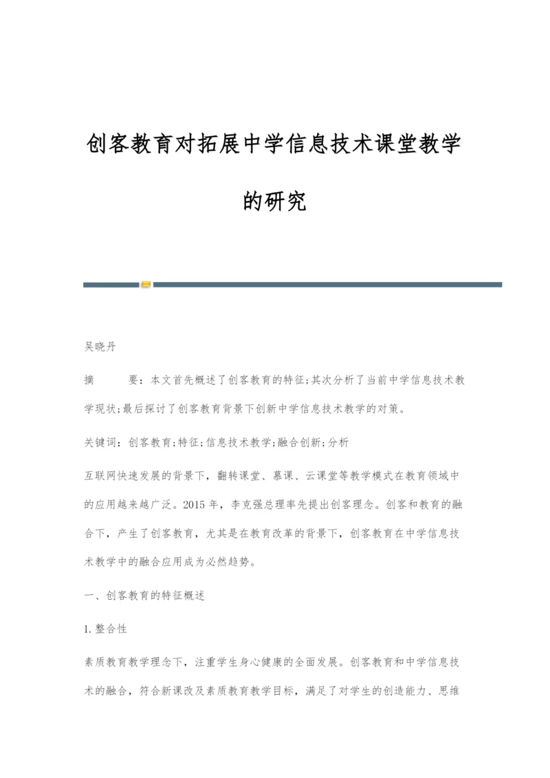 创客教育对拓展中学信息技术课堂教学的研究.docx