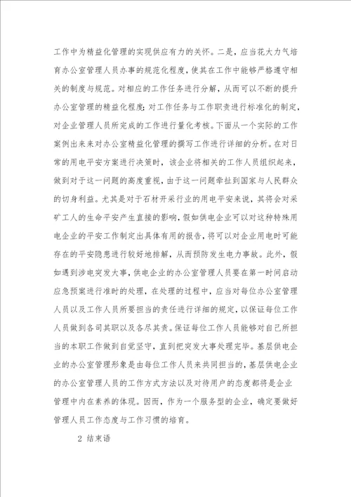 基层供电企业办公室管理的精益化探讨