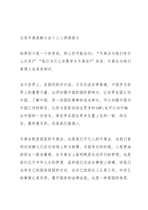北京冬奥表彰大会个人心得感悟.docx